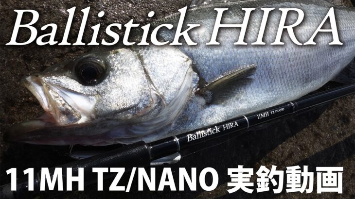 Ballistick HIRA11MH TZ/NANO ヒラスズキ実釣動画