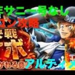 【トレクル】決戦サボ アルティメイト ノーコン攻略 【ワンピース トレジャークルーズ】