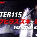 Megabass / CUTTER115でサーフヒラスズキを攻略!!