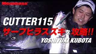 Megabass / CUTTER115でサーフヒラスズキを攻略!!