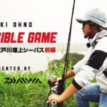 江戸川堰上シーバス前編/大野ゆうきのImpossible Game ［PR］