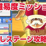 【ぷにぷに攻略】追加ミッション（高難易度） かくしステージ開放 ニュー妖魔シティ