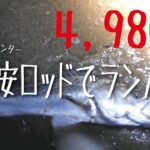 【秋田シーバス釣り】4,980円ロッドでランカー