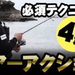 ルアーのアクション【動かし方】【トィッチ】【ジャーク】【リフト＆フォール】【ストップ＆ゴー】