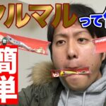 メタルマル 使い方解説!青物 シーバスに最適!遠投ロッド？ メタル丸アクション方法！