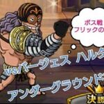 【トレクル】vsバージェス アンダーグラウンド攻略 ハルタパ フリック OPTC ワンピース トレジャークルーズ