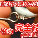 大物にもビクともしない、お手軽ノット「完全結び」の結び方