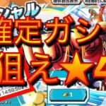 【バウンティラッシュ】限定チケットガシャ!!狙え大量★４キャラ!!【BOUNTY RUSH】ONE PIECE