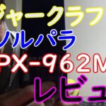 初心者に嬉しい一万円以下ロッド　ソルパラシーバスロッドSPX-962M　レビュー！