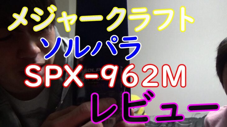 初心者に嬉しい一万円以下ロッド　ソルパラシーバスロッドSPX-962M　レビュー！