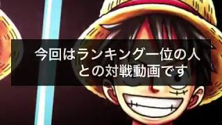 #ワンピースバウンティラッシュ【無ガシャ攻略】#２６  ランク１位とランク１０位の対戦。ターゲットは一人に決めた‼︎【ワンピースアプリ】