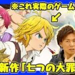 【新作紹介】新作アプリ「七つの大罪 ～光と闇の交戦～」をおれっち＆こーすけが紹介！【4GamerSP】