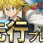 【配信開始！】『七つの大罪 ～光と闇の交戦』のCBTをプレイ！新たに判明した本作の魅力を徹底解説！【グラクロ】