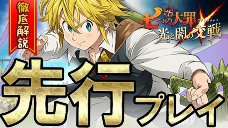 【配信開始！】『七つの大罪 ～光と闇の交戦』のCBTをプレイ！新たに判明した本作の魅力を徹底解説！【グラクロ】