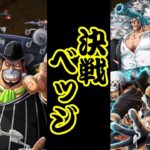 トレクル/決戦ベッジ/ルフィロー＆フランキー攻略/OPTC/ワンピーストレジャークルーズ