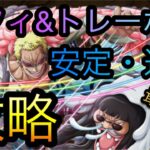 コロシアムドフィ&トレーボル！安定・速い攻略！［OPTC］［トレクル］［ONE PIECE　Treasure　Cruise］［원피스 트레져 크루즈］［ワンピース］