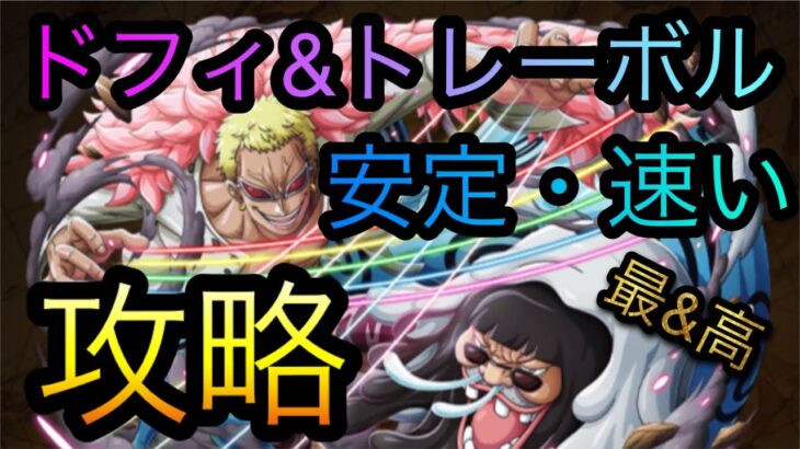 コロシアムドフィ&トレーボル！安定・速い攻略！［OPTC］［トレクル］［ONE PIECE　Treasure　Cruise］［원피스 트레져 크루즈］［ワンピース］