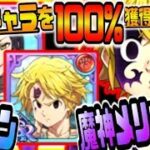 グラクロ 課金必須のぶっ壊れ最強キャラを100%獲得する方法ｗ魔神メリオダスやマーリンが無料でもらえるｗｗ七つの大罪～光と闇の交戦～グランドクロス攻略実況