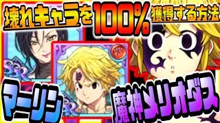 グラクロ 課金必須のぶっ壊れ最強キャラを100%獲得する方法ｗ魔神メリオダスやマーリンが無料でもらえるｗｗ七つの大罪～光と闇の交戦～グランドクロス攻略実況