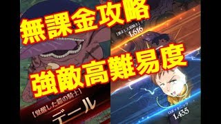 【グラクロ】無課金低等級攻略　難所ストーリー43話　デール攻略　高難易度ステージ【七つの大罪グランドクロス】