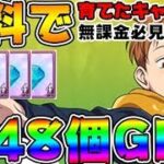 【七つの大罪グラクロ】無課金必見！育てたキャラが無料で石48個持ってくる！意外と知られてないチャレンジやってみた【グランドクロス】