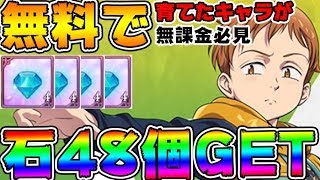 【七つの大罪グラクロ】無課金必見！育てたキャラが無料で石48個持ってくる！意外と知られてないチャレンジやってみた【グランドクロス】