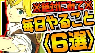 グラクロ これだけは見てｗ絶対に毎日やるべきこと6選！！七つの大罪～光と闇の交戦～グランドクロス攻略実況