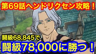 【グラクロ】第69話ヘンドリクセン攻略！囚人バンの正しい戦略を使いこなせ！【七つの大罪グランドクロス】