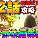 【七つの大罪グラクロ】72話ヘンドリクセン2分攻略！簡単にクリア出来るキャラ＆編成紹介！ ストーリーボス【グランドクロス】Nanatsu no Taizai Chapter72화初心者ガチャ倒し方