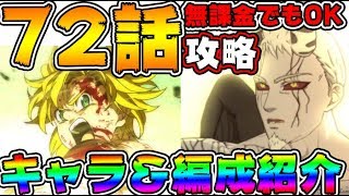 【七つの大罪グラクロ】72話ヘンドリクセン2分攻略！簡単にクリア出来るキャラ＆編成紹介！ ストーリーボス【グランドクロス】Nanatsu no Taizai Chapter72화初心者ガチャ倒し方