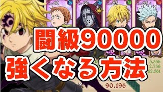 グラクロ 最強パーティーを作る！闘級90000超えに育てる方法！七つの大罪～光と闇の交戦～グランドクロス攻略　シソッパ