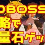 【グラクロ】BOSSソロ攻略で大量無料石ゲット！ギルサンダー優秀すぎた【七つの大罪グランドクロス】