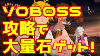 【グラクロ】BOSSソロ攻略で大量無料石ゲット！ギルサンダー優秀すぎた【七つの大罪グランドクロス】