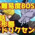 【グラクロ】聖騎士の誇り　７２話超高難易度ステージ　最終形態ヘンドリクセン　BOSS攻略　おすすめキャラ編成【七つの大罪グランドクロス】