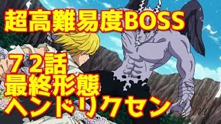 【グラクロ】聖騎士の誇り　７２話超高難易度ステージ　最終形態ヘンドリクセン　BOSS攻略　おすすめキャラ編成【七つの大罪グランドクロス】