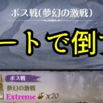 【グラクロ】【七つの大罪 光と闇の交戦】【ボス戦】【夢幻の激戦】【EXTREME】オートで倒す！【HERO GAMES】