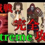 【グラクロ】必見！殲滅戦Extreme完全攻略！これを見て育成キャラを決めよう！全て配布キャラで補えるぞ！【七つの大罪グランドクロス】