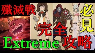 【グラクロ】必見！殲滅戦Extreme完全攻略！これを見て育成キャラを決めよう！全て配布キャラで補えるぞ！【七つの大罪グランドクロス】