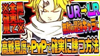 グラクロ どんなキャラでもLR級の強さにｗｗ高難易度クエやPvPで確実に勝つ方法！七つの大罪～光と闇の交戦～グランドクロス攻略実況