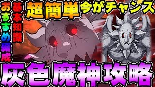 【七つの大罪グラクロ】灰色の魔神攻略！急げマジでバグってる今がチャンス！ 基本知識とおすすめ編成Nanatsu no Taizai