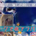 #ワンピースバウンティラッシュ【無課金攻略】#１５０ ミホークでバラティエ…のつもりが夜アラバスタ【ワンピースアプリ】OPBR