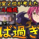 【七つの大罪】ゴゥセルの感想！強すぎ耐久サポート！周回殲滅戦PvPなんでもこいのやべーやつｗ俺の考えたゴゥセルパ！【グラクロ】 Nanatsu no Taizai最強リセマラガチャ