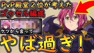 【七つの大罪】ゴゥセルの感想！強すぎ耐久サポート！周回殲滅戦PvPなんでもこいのやべーやつｗ俺の考えたゴゥセルパ！【グラクロ】 Nanatsu no Taizai最強リセマラガチャ