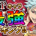 【グラクロ】PvP最強キャラ決定！？PvPはこいつ達で勝ち抜け！SSR確定ガチャにも挑戦！【七つの大罪】