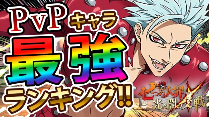 【グラクロ】PvP最強キャラ決定！？PvPはこいつ達で勝ち抜け！SSR確定ガチャにも挑戦！【七つの大罪】