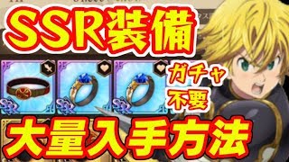 グラクロ 装備全てをSSRでそろえる大量入手方法！ガチャなしで最強！七つの大罪～光と闇の交戦～グランドクロス攻略　シソッパ