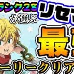 【七つの大罪グラクロ】ガチ勢が選ぶ！リセマラ最強キャラランキング！ Seven Deadly Sins　Grand Cross