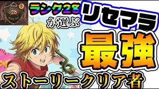 【七つの大罪グラクロ】ガチ勢が選ぶ！リセマラ最強キャラランキング！ Seven Deadly Sins　Grand Cross