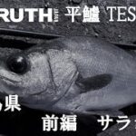 ヒラスズキ TEST釣行  鹿児島県甑島 前編 TRUTH JAPAN（サラシ打ち）