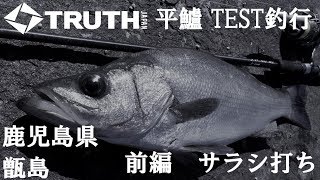 ヒラスズキ TEST釣行  鹿児島県甑島 前編 TRUTH JAPAN（サラシ打ち）